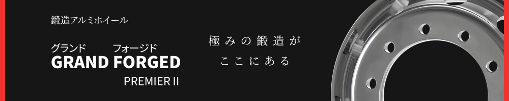 鍛造アルミホイール 新ISO平面座 大型トラック・バス用