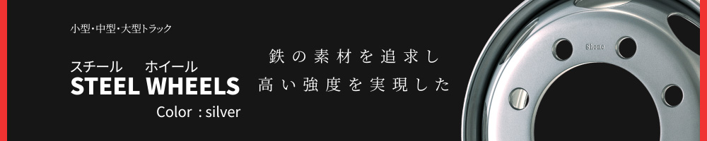 スチール ホイール JIS 球面座 大型トラック・バス用