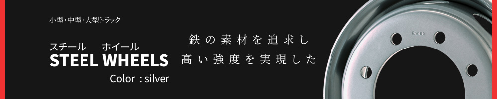 スチール ホイール 新 ISO平面座 大型トラック・バス用