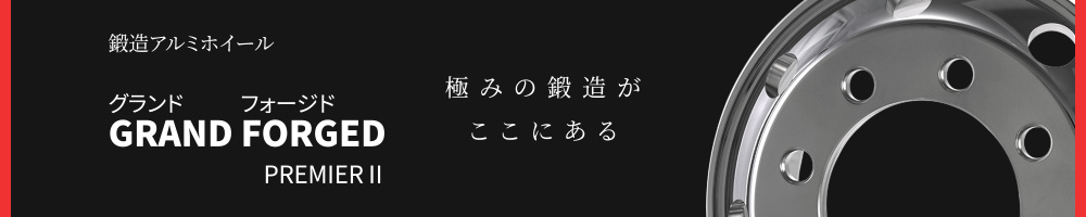 鍛造アルミホイール JIS 球面座 大型トラック・バス用