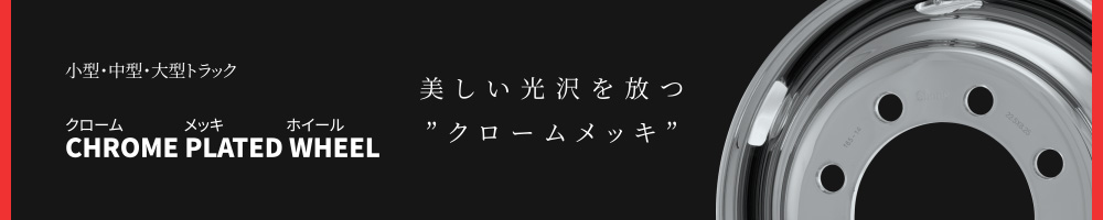 クローム メッキ ホイール JIS 球面座 大型トラック・バス用