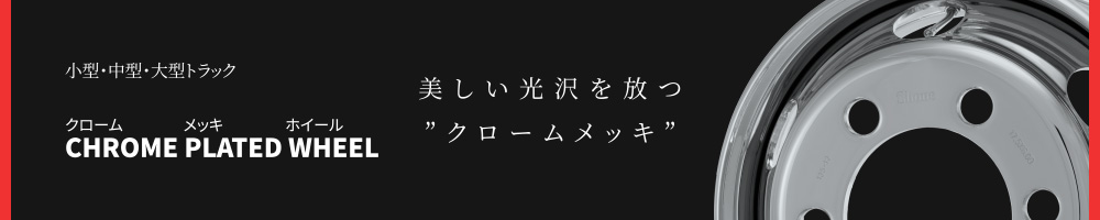 クローム メッキ ホイール JIS 球面座 小型/中型トラック・バス用